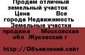 Продам отличный земельный участок  › Цена ­ 90 000 - Все города Недвижимость » Земельные участки продажа   . Московская обл.,Жуковский г.